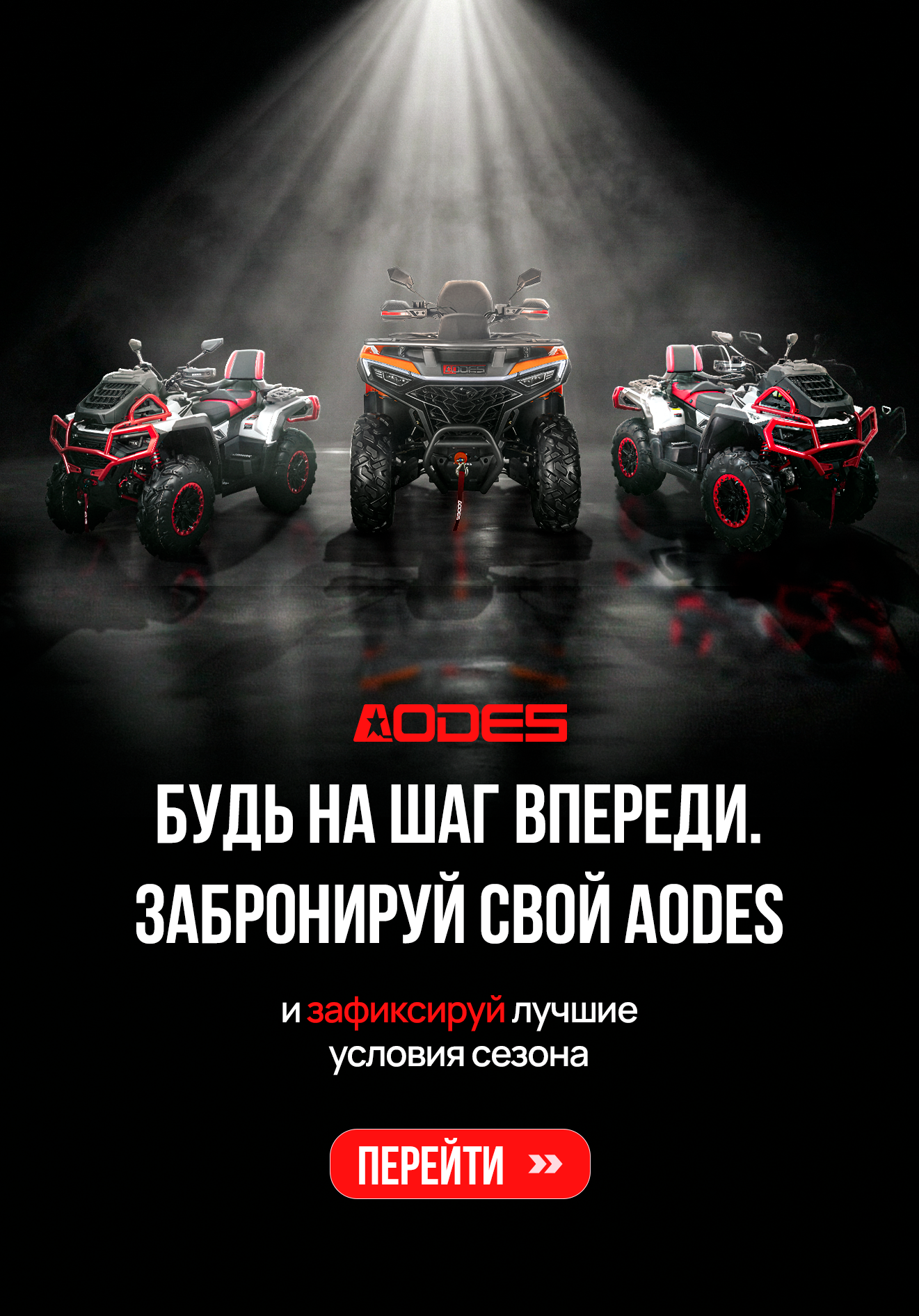 Предзаказ колесной техники Aodes Мобильная